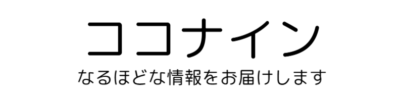 ココナイン